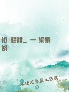 初戀超甜